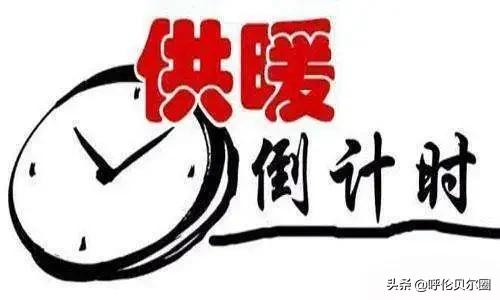 海拉尔什么时候开始正常供热？供热客服电话是多少？