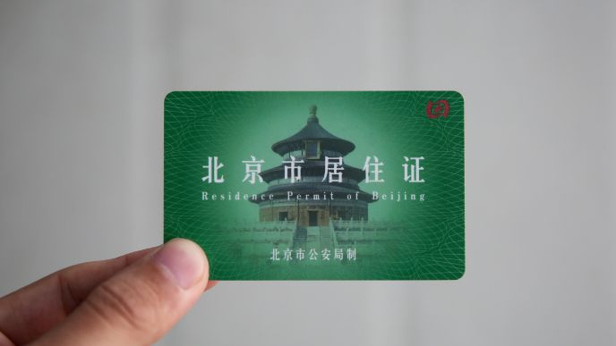 在北京办理居住证多长时间能下来,在北京办理长期居住证麻烦吗