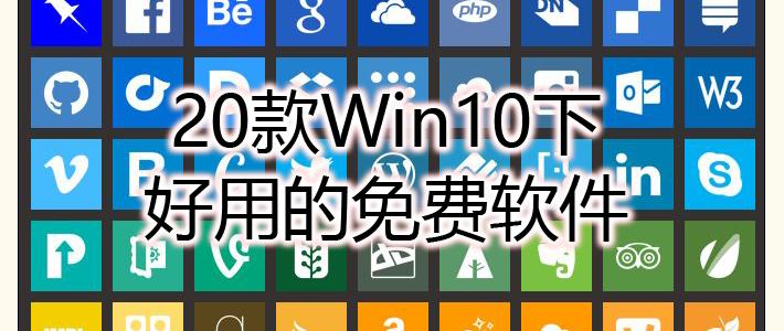 win10必备十款免费软件,win10的办公软件如何免费使用