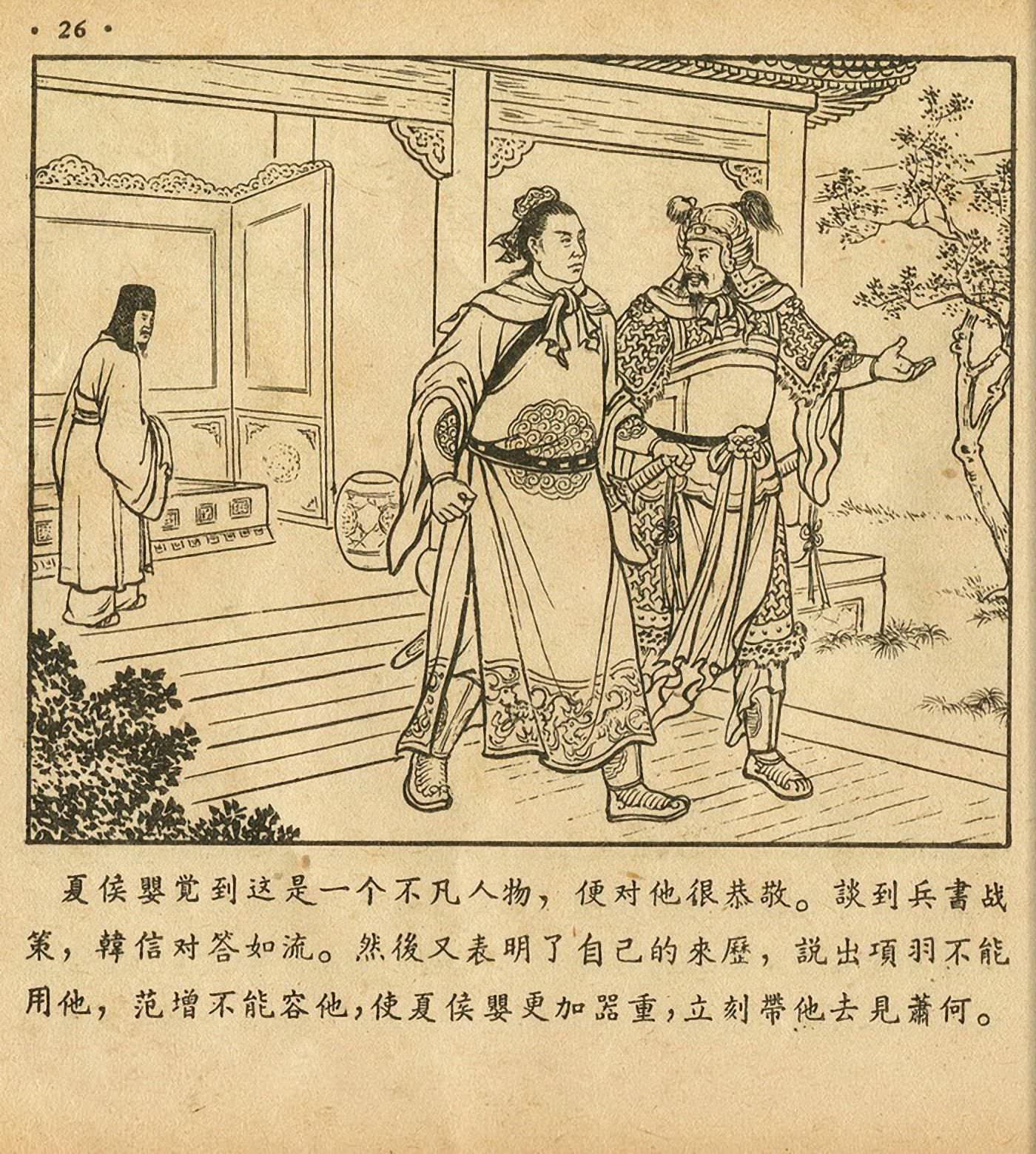 西汉故事连环画东方美术版全32册,老连环画萧何月下追韩信