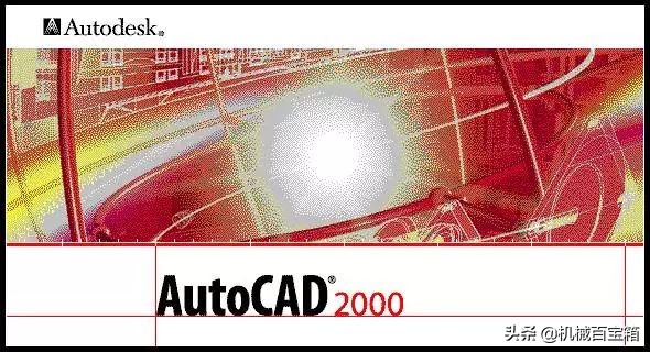 16幅启动画面见证CAD的变迁，你见过几张？
