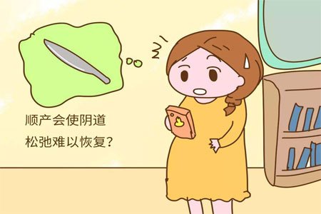 产后阴道会松弛吗？剖腹产真比顺产好吗？揭秘：阴道松弛的原因！