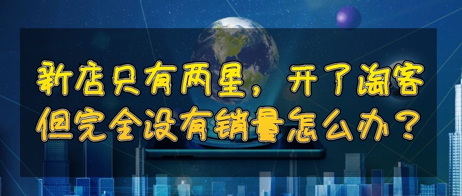 新店不能弄淘客吗,新店怎么做淘客出量