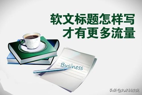 热点引爆的软文标题,短视频软文怎么写标题