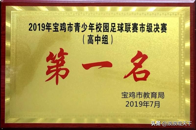 宝鸡高新第一中学男足球队,宝鸡中学高考第一名