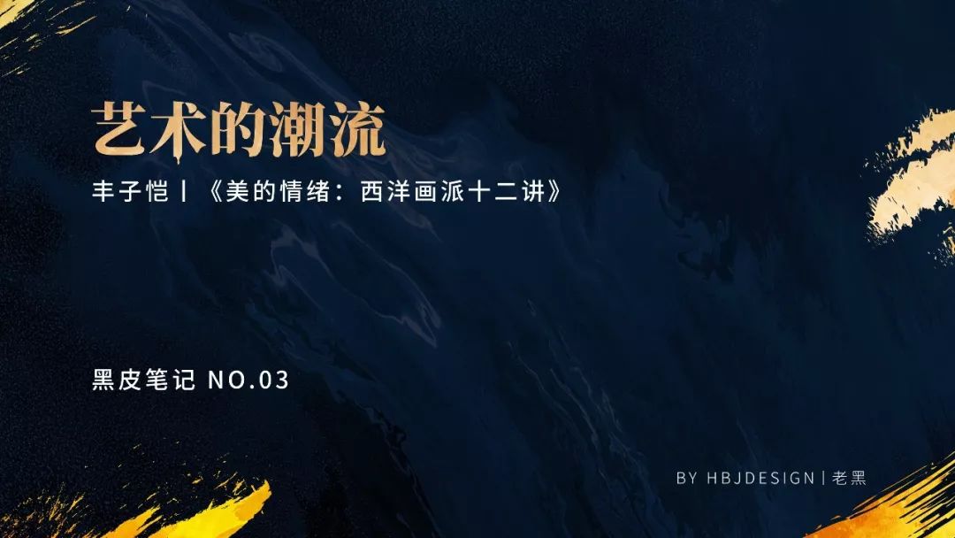 看完这份PPT，辨别画派不再困难