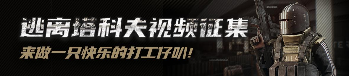 打工仔解说逃离塔科夫,逃离塔科夫2018年视频