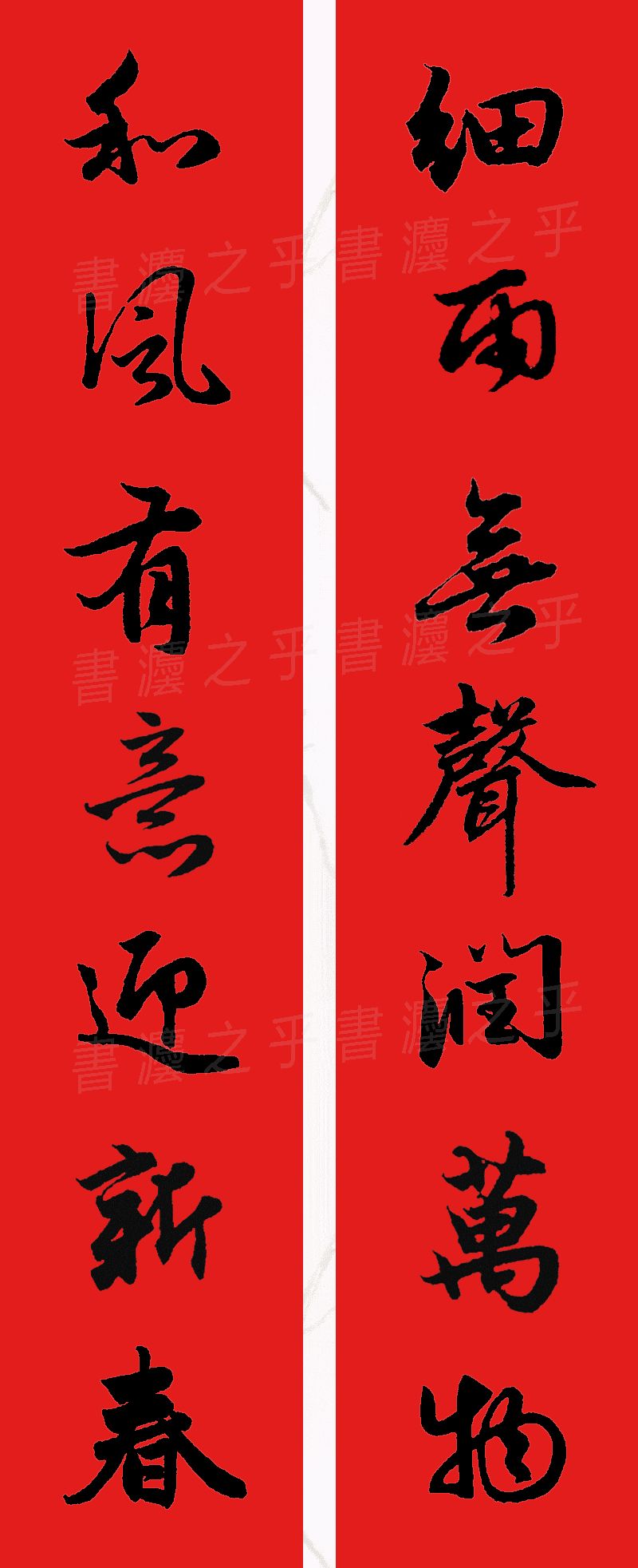 行书集字春联2023最新七字春联,2024龙年行书集字春联大全