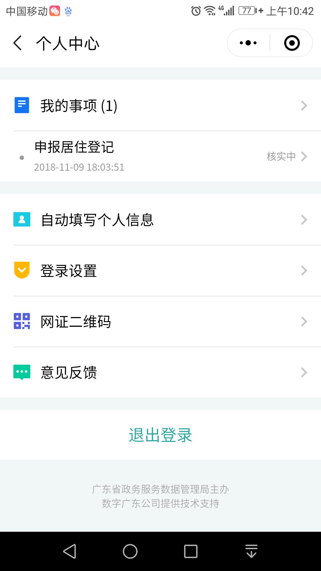 东莞居住证网上办理,居住证网上怎么实名认证