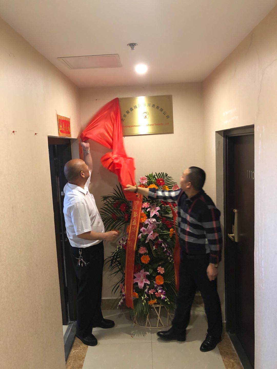 北京聚鑫缘国际贸易有限公司开业典礼暨授牌仪式活动