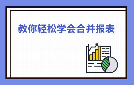 合并财务报表调整和抵消流程,合并报表内部交易怎么抵消