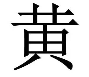 一写就错五个字,一写就错的10个字