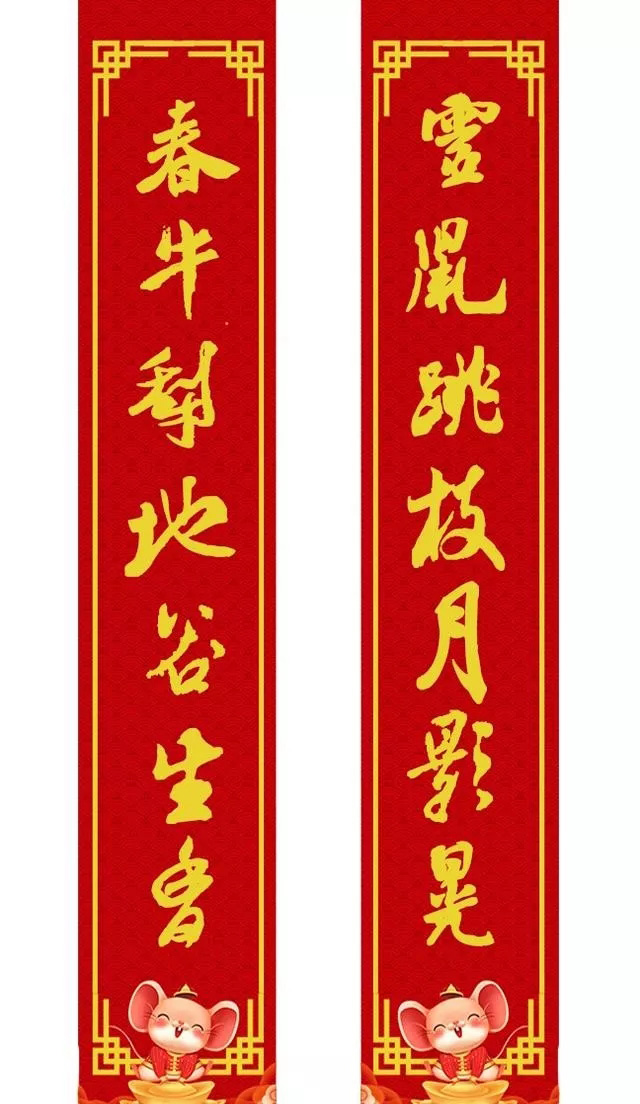 鼠年米芾行书集字春联16幅附横批,牛年春联米芾行书