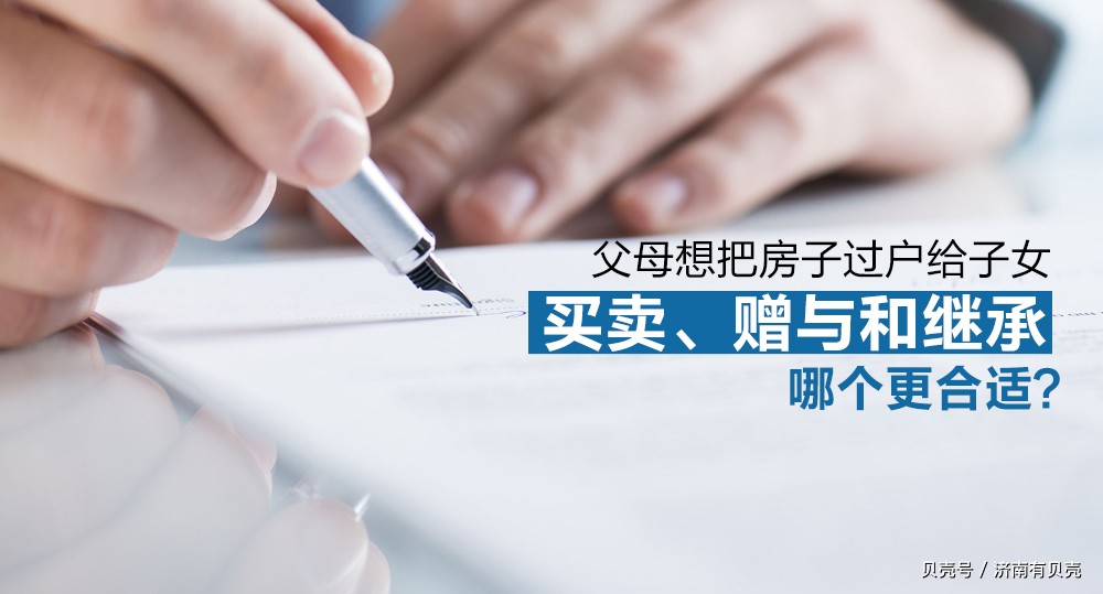 直系亲属间继承赠与最新税收政策,房屋继承赠与买卖给子女哪个合算