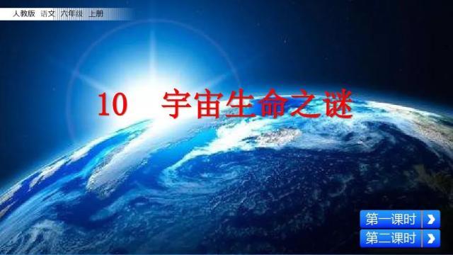 宇宙生命之谜阅读方法六年级,六年级上册宇宙生命之谜的视频