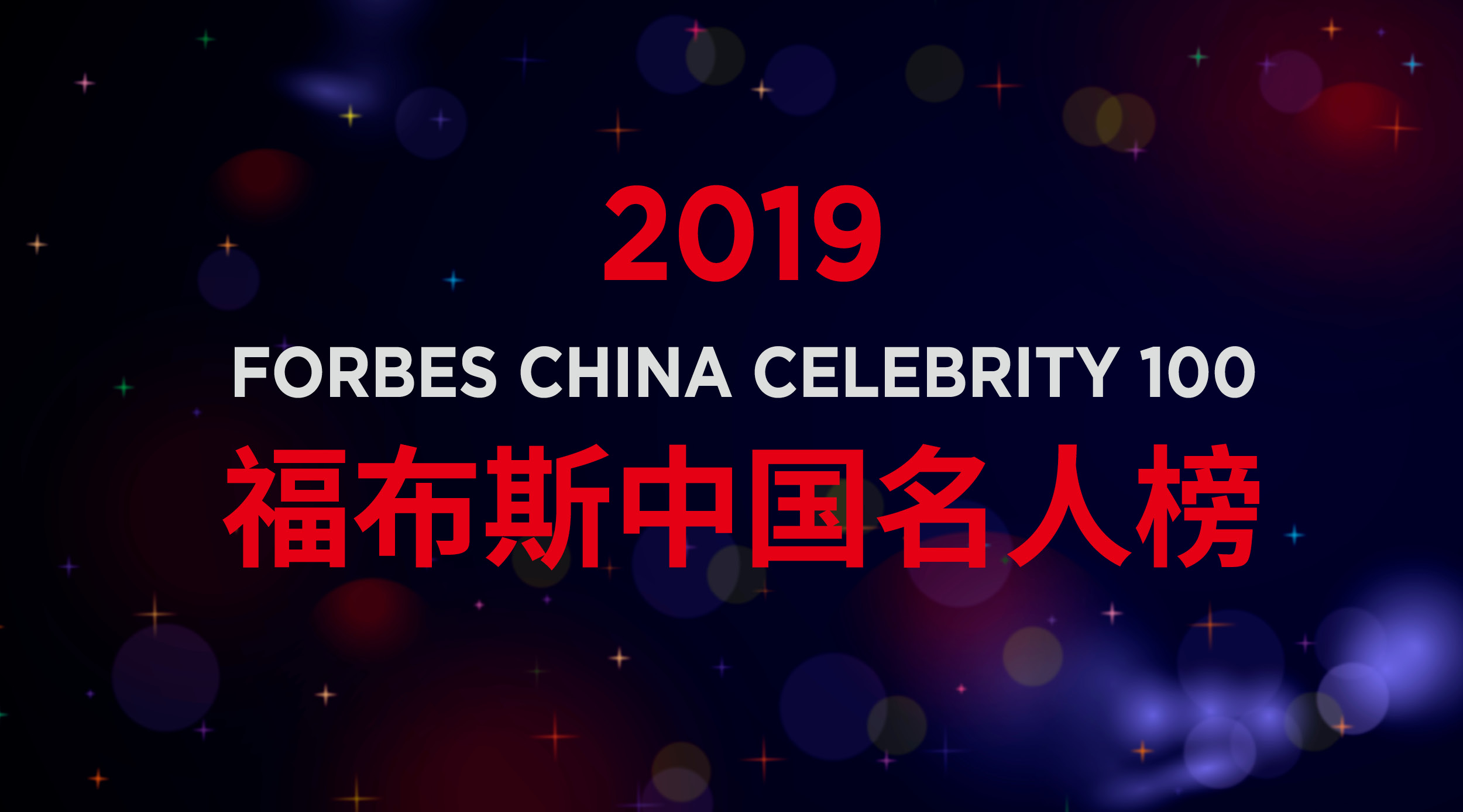 黄渤邓超吴京徐峥胡歌陈坤黄晓明,福布斯中国名人榜吴京排第几