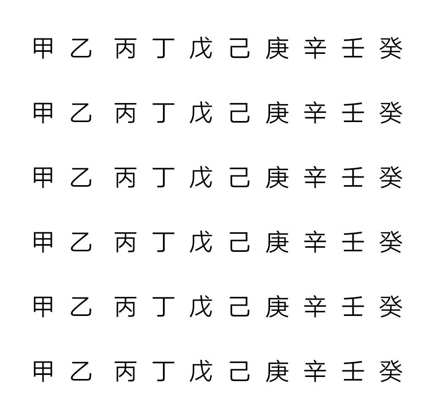 六十甲子推算年龄口诀,数六十甲子教程