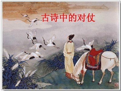 浅谈律诗的对仗,律诗的对仗方法有哪些