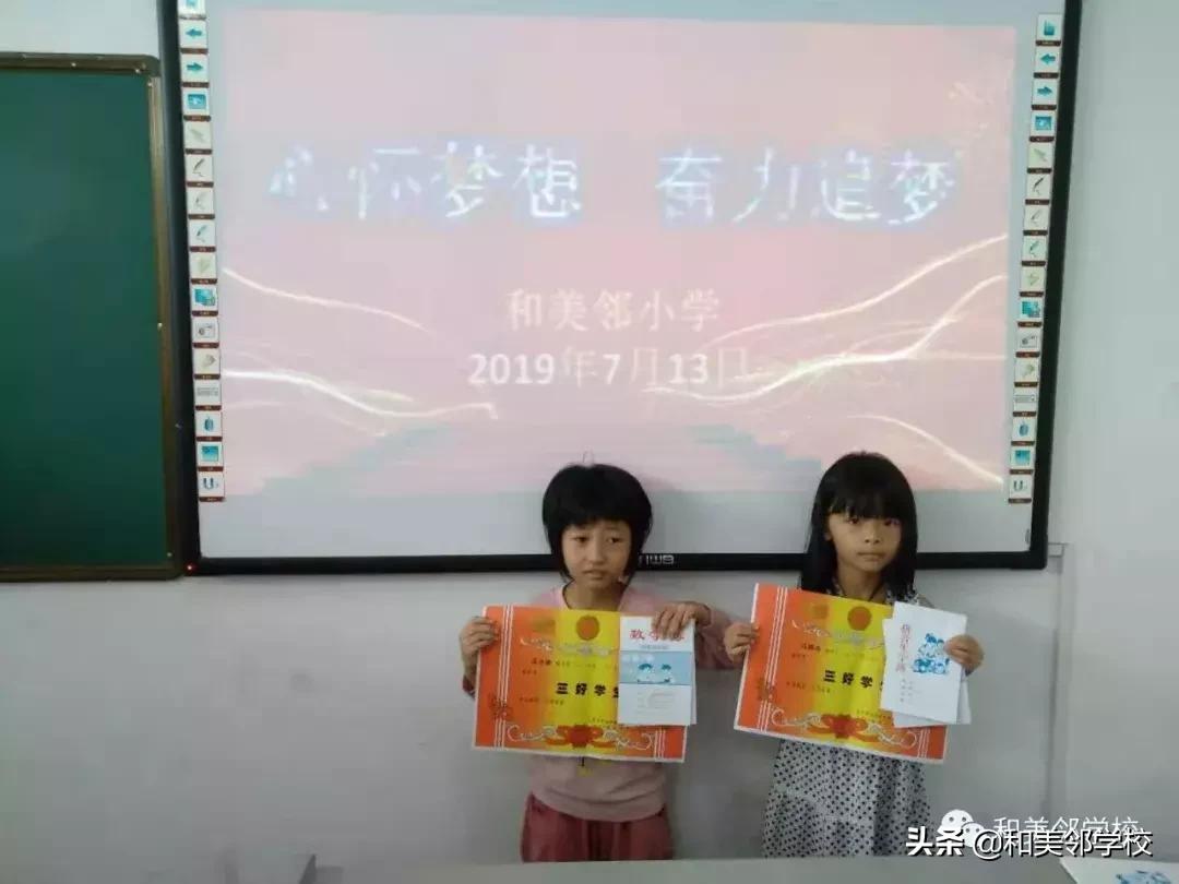 和美邻小学2018—2019学年度一至五年级结业、六年级毕业典礼
