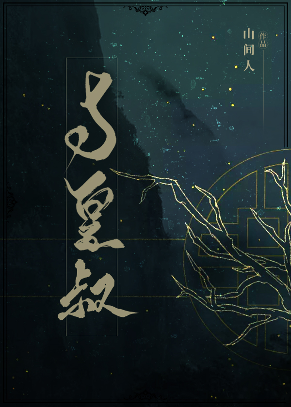 403《百无一用是缱绻》《你来时冬至》《与皇叔》《穿成女配》