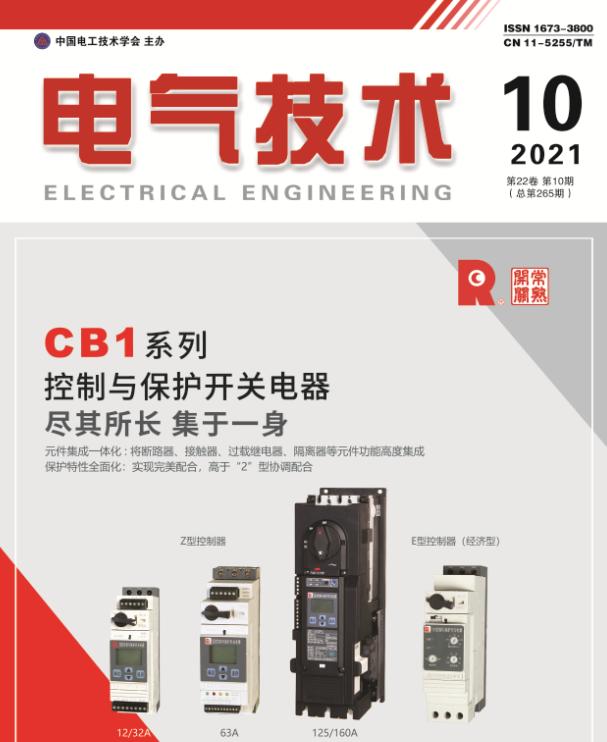 抢鲜看｜《电气技术》2021年第10期目次及摘要