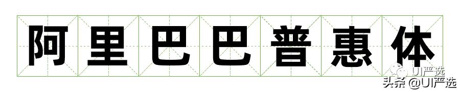 免费可商用字体在哪儿下载,最新免费商用字体整顿合集