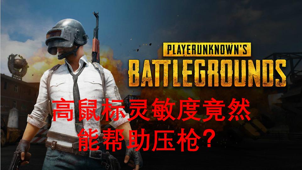 绝地求生鼠标灵敏度新手多少合适,绝地求生职业选手鼠标灵敏度设置