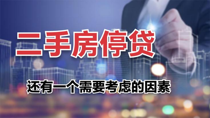 现在买一手房停贷吗,2手房停贷真的吗