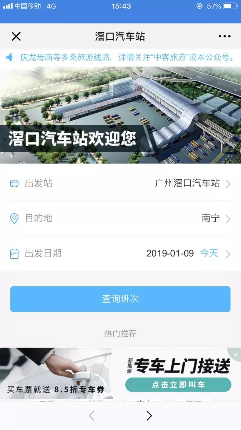 滘口汽车站公众号订票,荔湾滘口汽车站