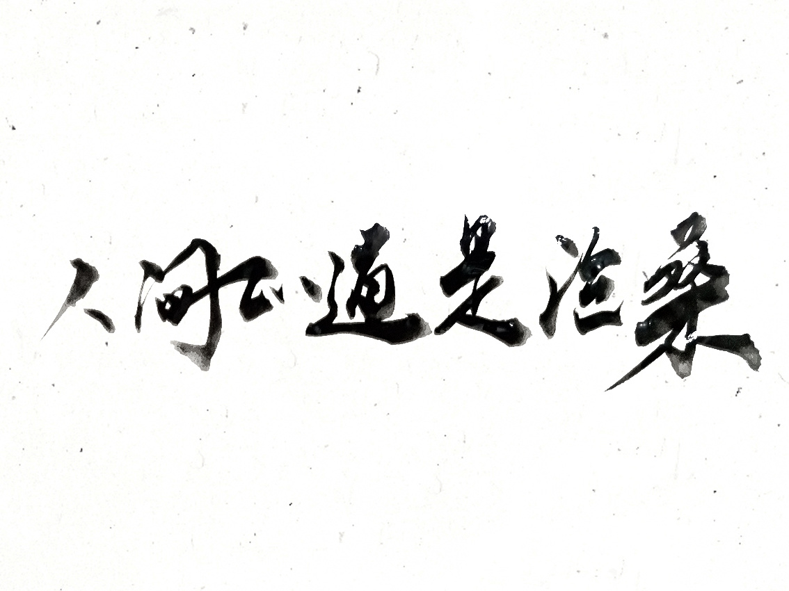 事情做到极致叫什么,事情做到极致的意思