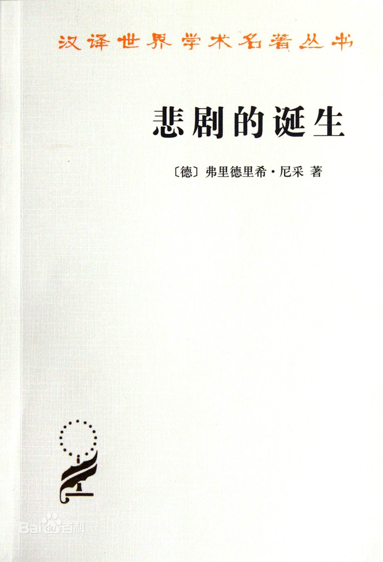 尼采哲学思想的悲剧精神,尼采悲剧的诞生深度解析