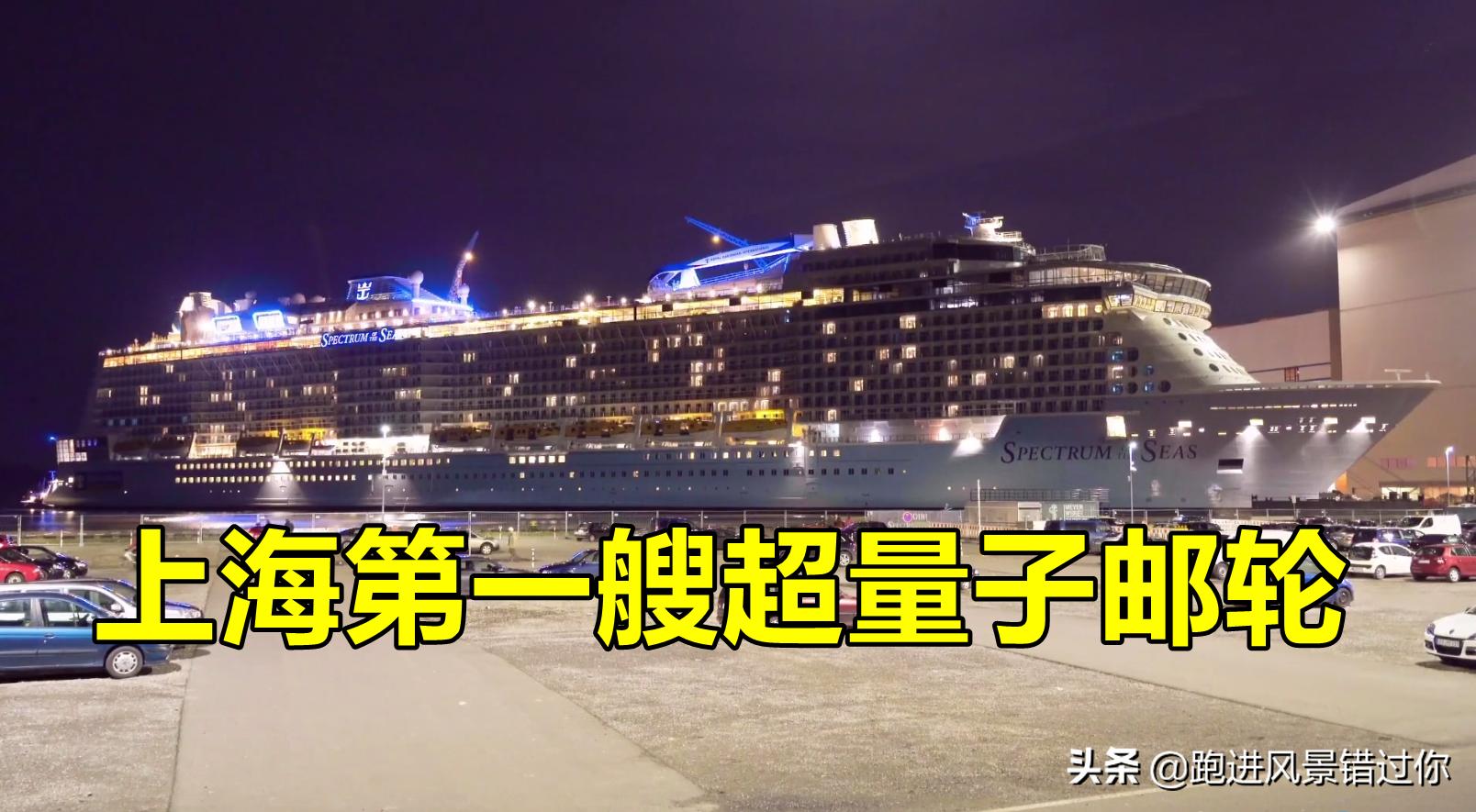 我国最大的邮轮是什么号,海洋光谱号邮轮有哪些免费项目