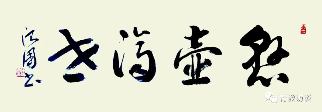 《青波携程书画同行》《少数民族行：走近仡佬族之四》