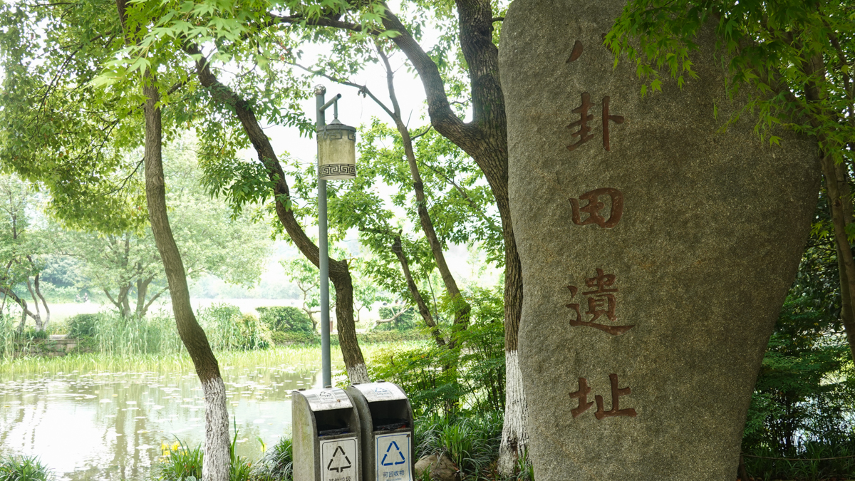 杭州八卦田遗址归谁,杭州南宋八卦田遗址公园