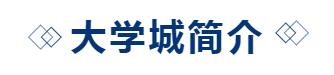 章丘大学城和长清大学城,济南大学大学城
