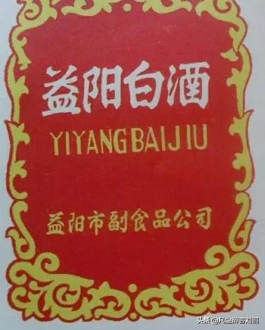 |湘酒记忆|一座城·一瓶酒|益阳小曲洗码头……