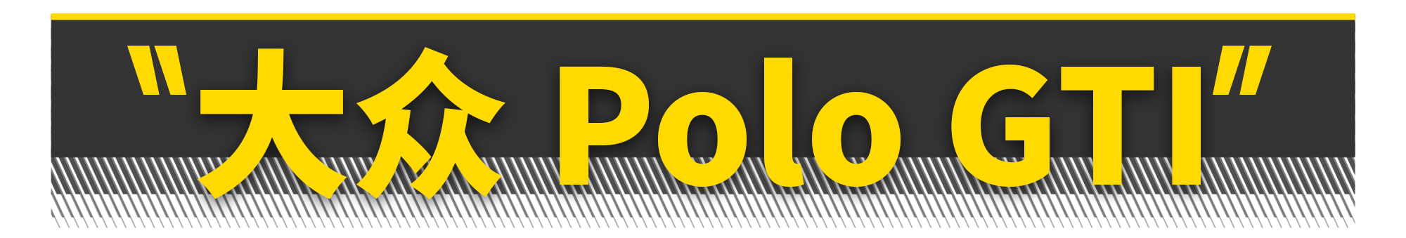 10万内二手钢炮,老百姓玩得起的二手钢炮