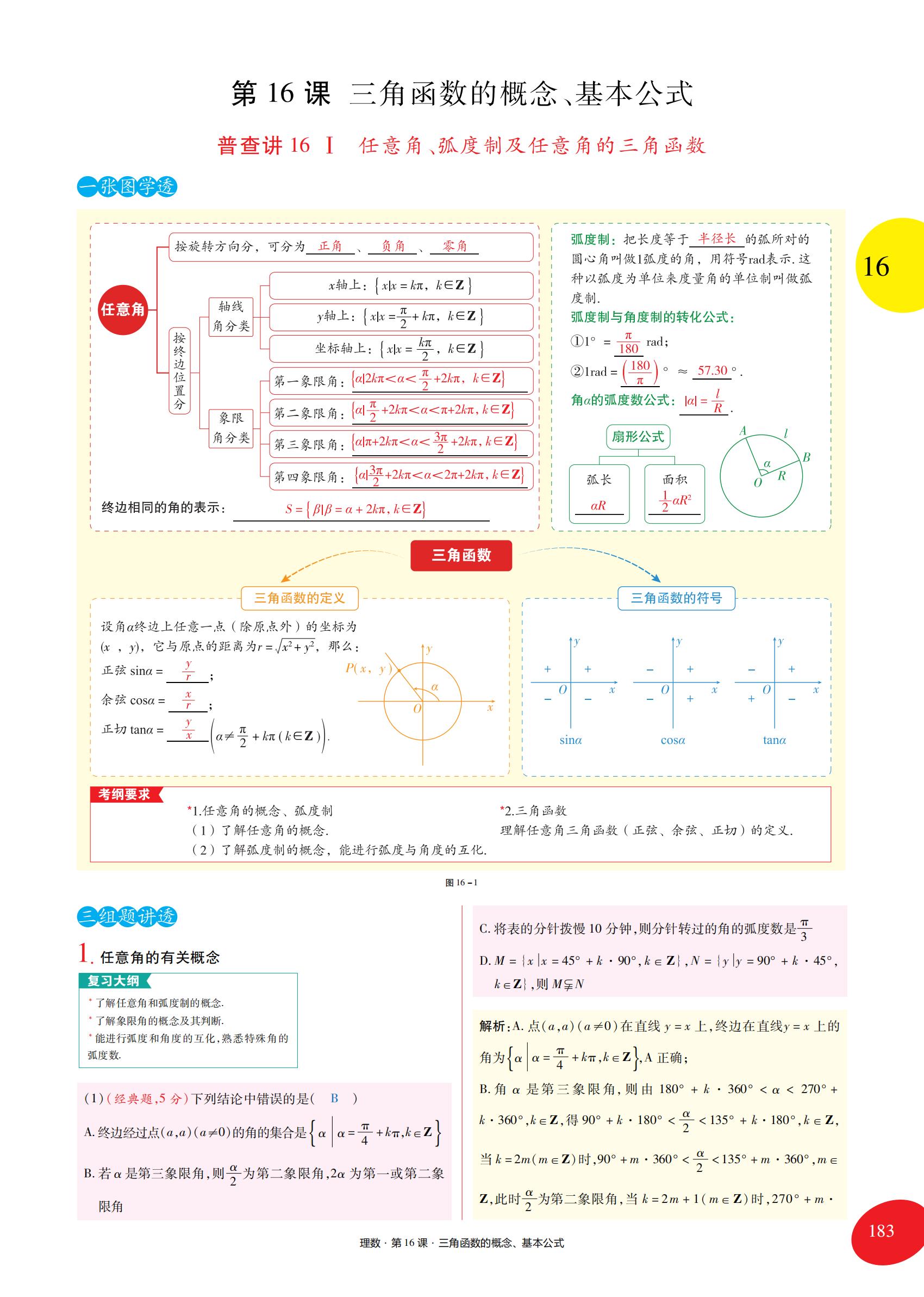 高考数学一轮复习第四章三角函数,高中数学必修一三角函数章末总结