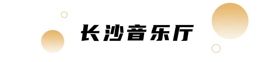长沙文旅过年活动,长沙文旅局演唱会