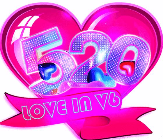 520情人节祝福语图片高清,520情人节经典句子图片