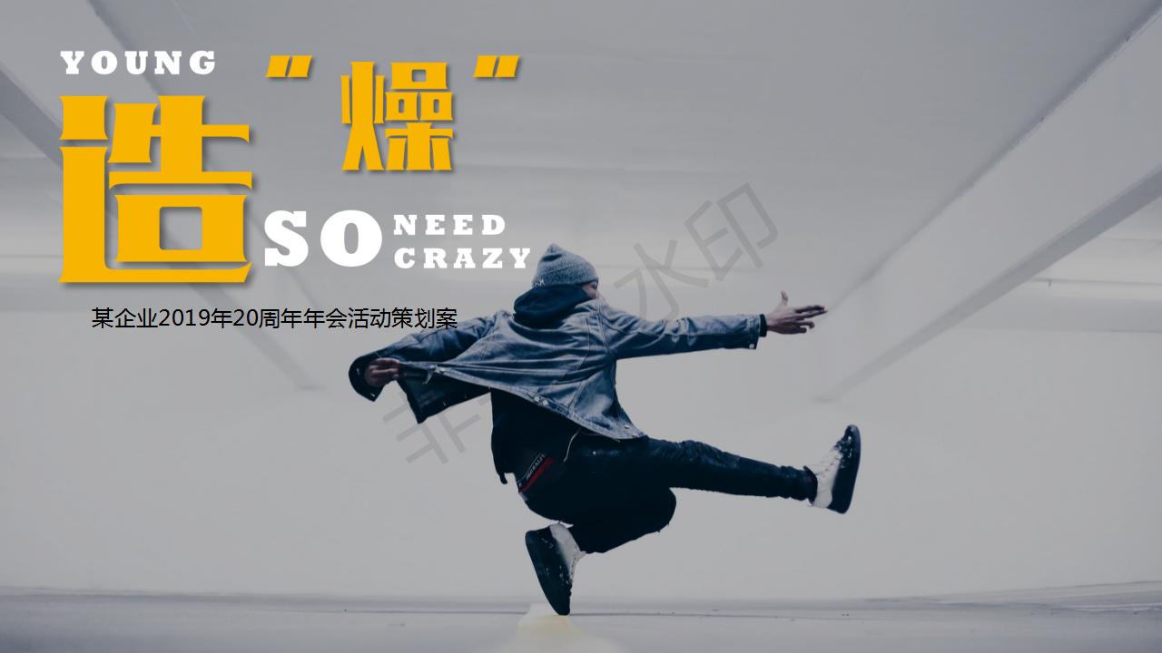 20人的年会活动策划,2019年企业年会主题