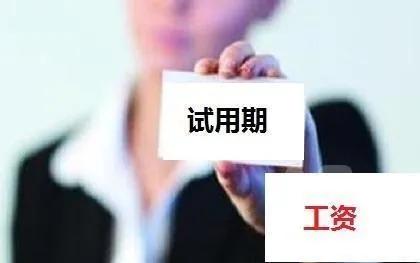 试用期离职可以要求工资现结吗,过了试用期辞职了会有工资吗