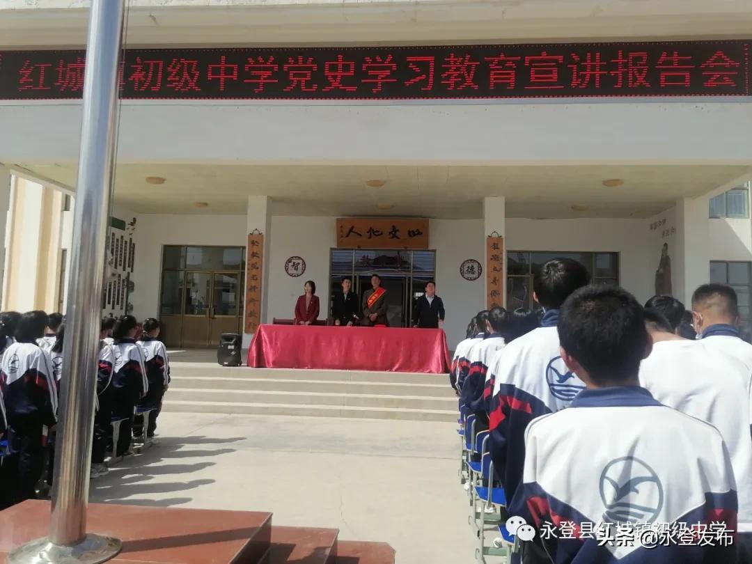 学*党**史砥砺奋进，知*党**恩不忘初心——红城镇初级中学举行*党**史学习教育系列活动之宣讲报告会