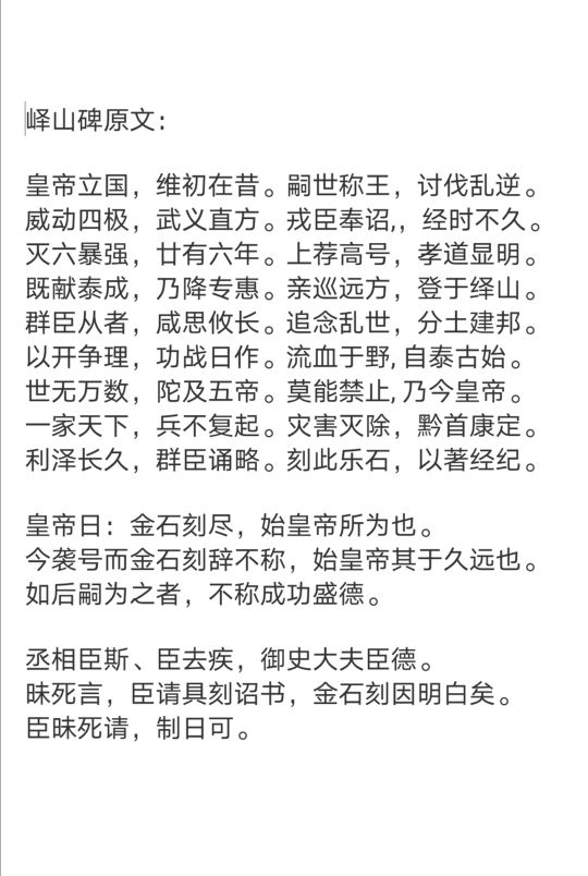 六尺整张临峄山碑,峄山碑二石本