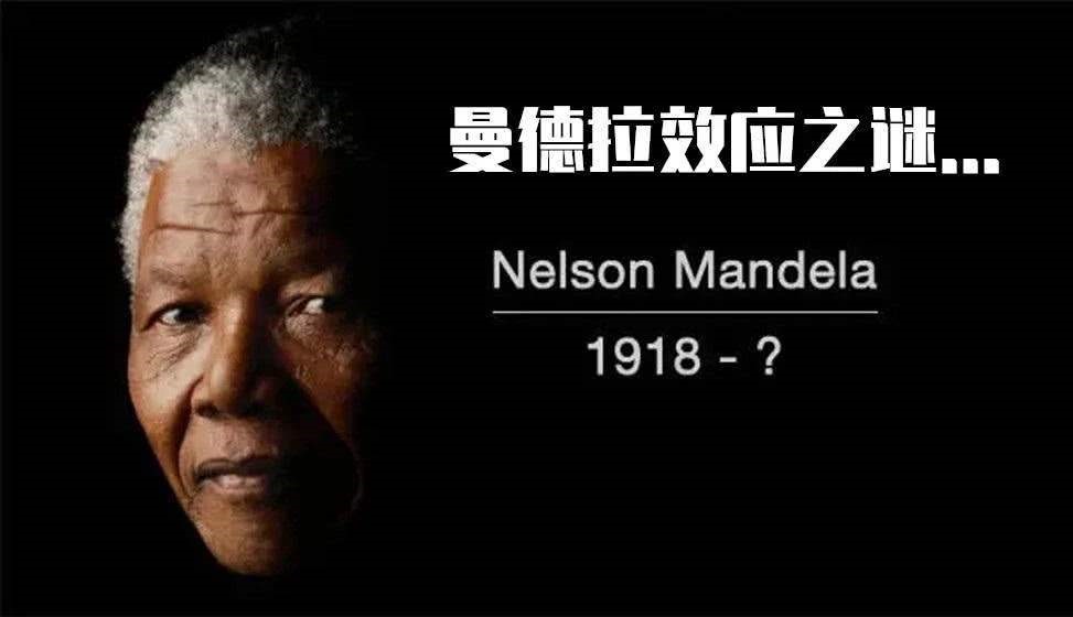 人类经历的曼德拉效应有哪些,人为什么会产生曼德拉效应