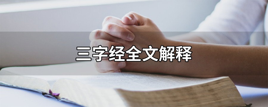 三字经全文注释完整版,三字经全文背诵