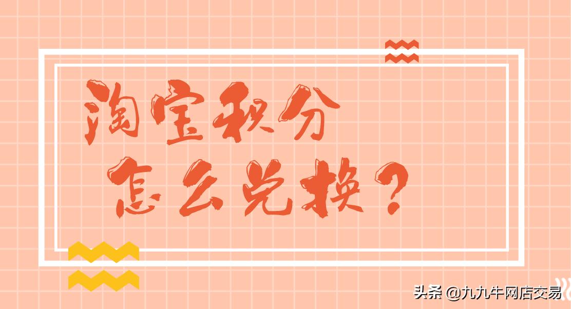 九九牛网店交易,九九牛淘宝店铺到底该怎么运营