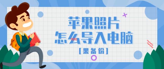 苹果手机数据备份到windows电脑,苹果照片如何全部导入电脑