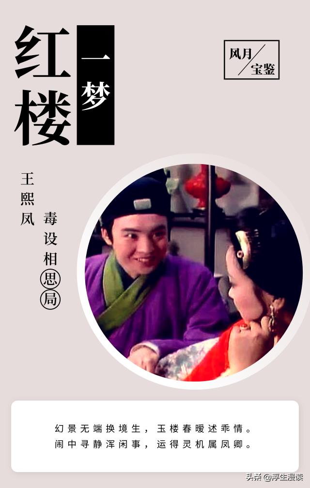 红楼梦王熙凤设调包计,红楼梦毒设相思局