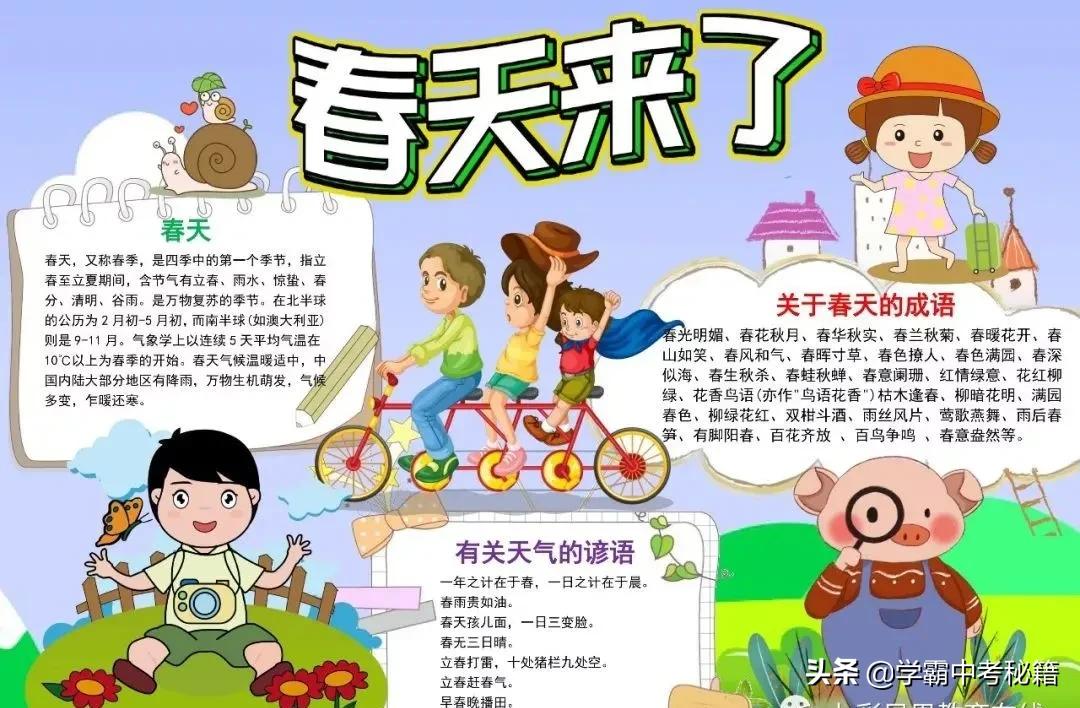 有关春季四季成语的手抄报,描写春天的成语春暖花开